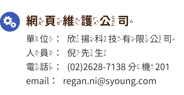 網頁維護公司:欣揚科技有限公司，電話:(02)2628-7138 分機201，倪先生