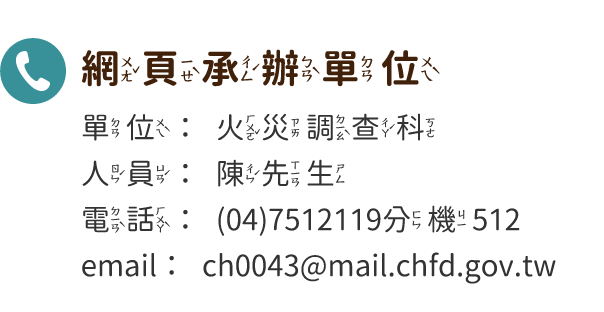 網頁承辦單位:火災調查科，電話:(04)7512119 分機512，陳先生