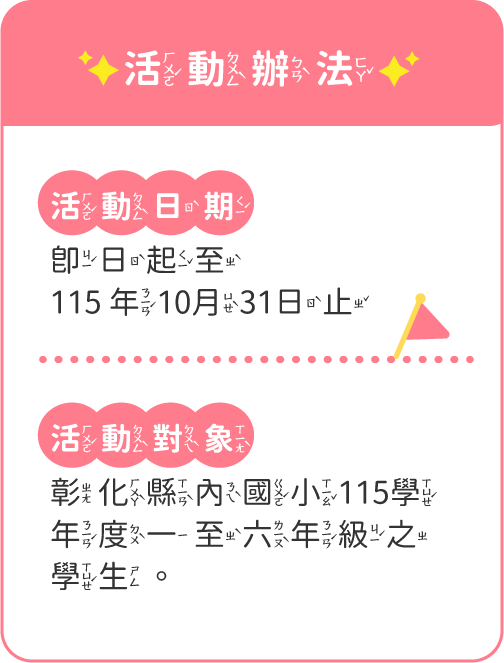 活動日期:即日起至115年10月31日止；活動對象:彰化縣內國小115學年度一至六年級之學生。