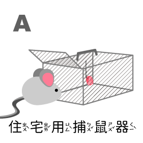 住宅用捕鼠器