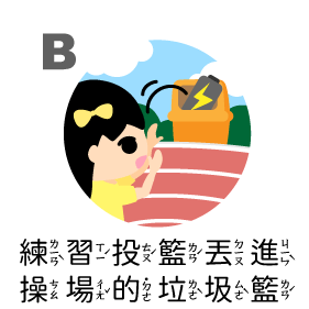 練習投籃丟進操場的垃圾籃