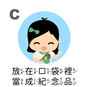 放在口袋裡當成紀念品