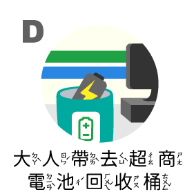 大人帶去超商電池回收筒