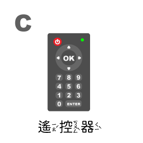 遙控器