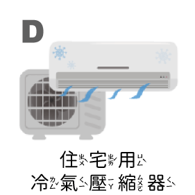 住宅用冷氣壓縮器