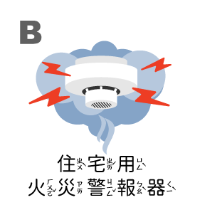 住宅用火災警報器